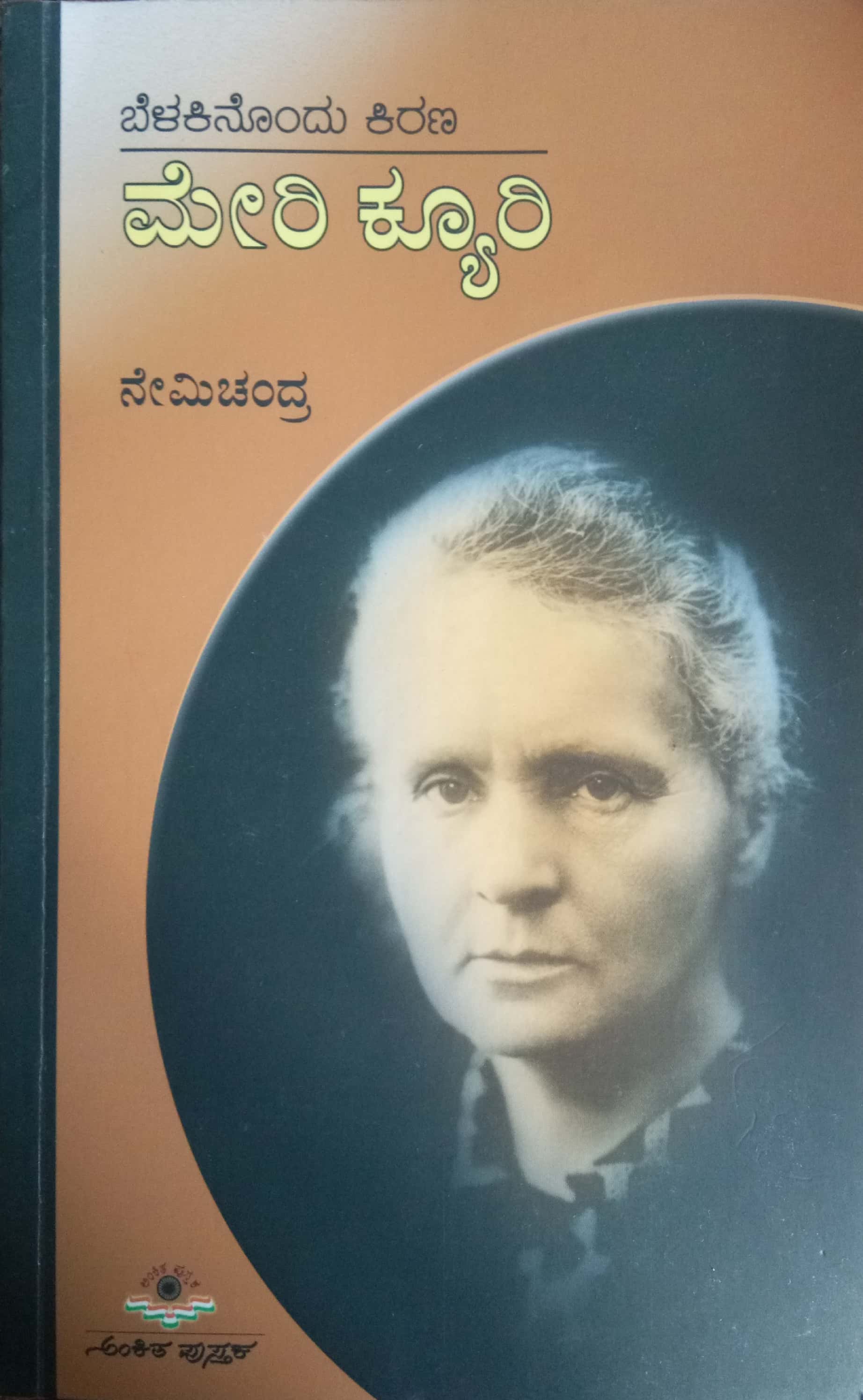 ಬೆಳಕಿನೊಂದು ಕಿರಣ - ಮೇರಿ ಕ್ಯೂರಿ | Belakinondu Kirana - Merie Curie