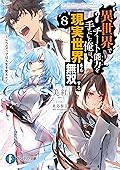 異世界でチート能力を手にした俺は、現実世界をも無双する8　～レベルアップは人生を変えた～