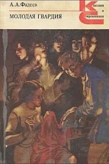 Молодая гвардия Том 1