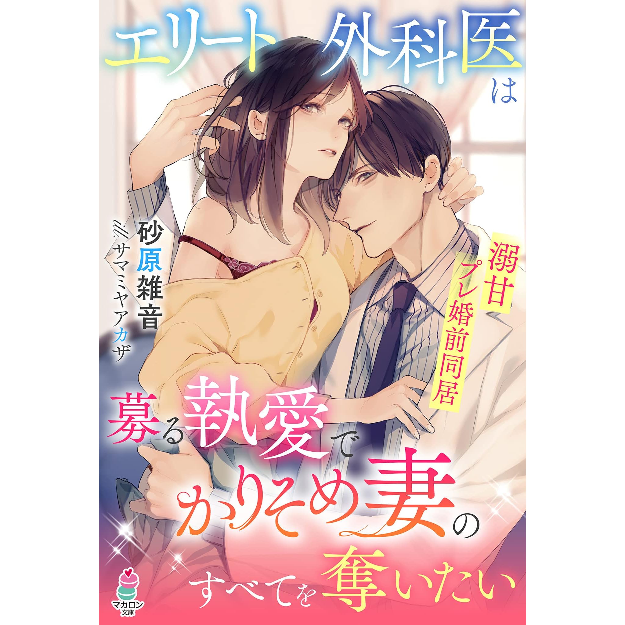 エリート外科医は募る執愛でかりそめ妻のすべてを奪いたい By 砂原雑音