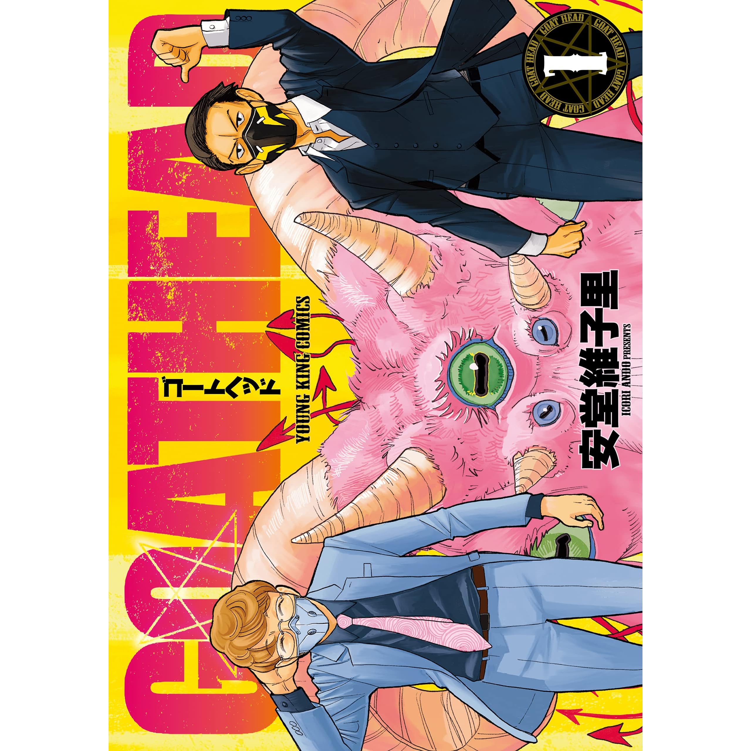 Goat Head 1 ヤングキングコミックス By 安堂維子里