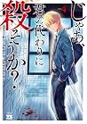 じゃあ、君の代わりに殺そうか?【電...