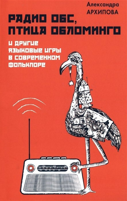 Радио ОБС, птица Обломинго и другие языковые игры в современном фольклоре