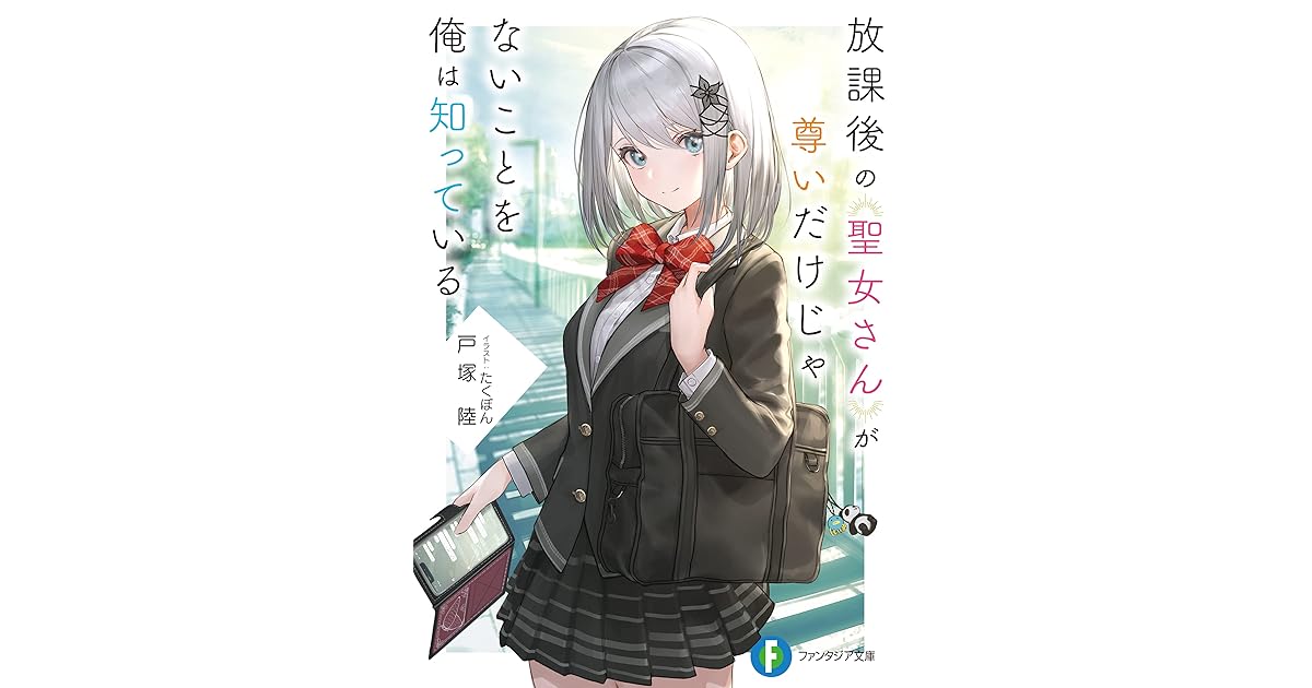 放課後の聖女さんが尊いだけじゃないことを俺は知っている By 戸塚 陸