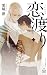 恋渡り【Amazon.co.jp限定特別版】(イラスト付き) (CROSS NOVELS) by 栗城偲