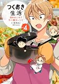 つくおき生活 週末まとめて作り置きレシピ 4巻 (タタンコミックス)