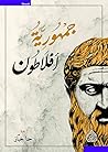 جمهورية افلاطون