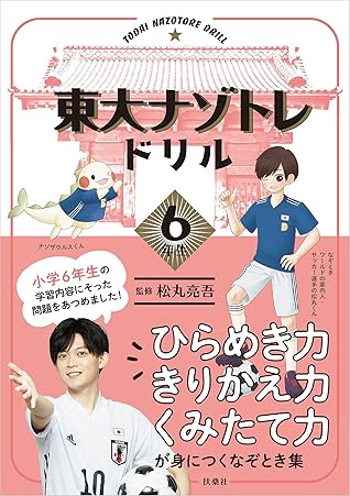 東大ナゾトレドリル 小学6年生 By 松丸 亮吾