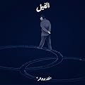 الفيل - ألف بدوائر