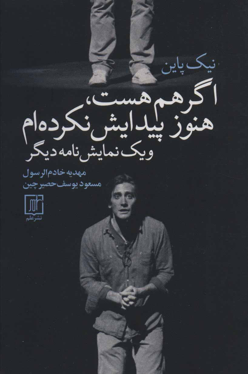 اگر هم هست هنوز پیدایش نکرده ام و یک نمایشنامه دیگر