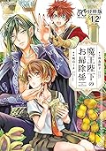 魔王陛下のお掃除係【分冊版】　１２ (プリンセス・コミックス)
