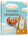 Е-е-есторії екскаватора Еки