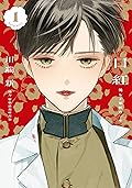 口紅 美しき軍医の一生 1
