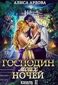 Господин моих ночей