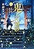 鬼人幻燈抄 ： 1 葛野編 水泡の日々 (双葉文庫)