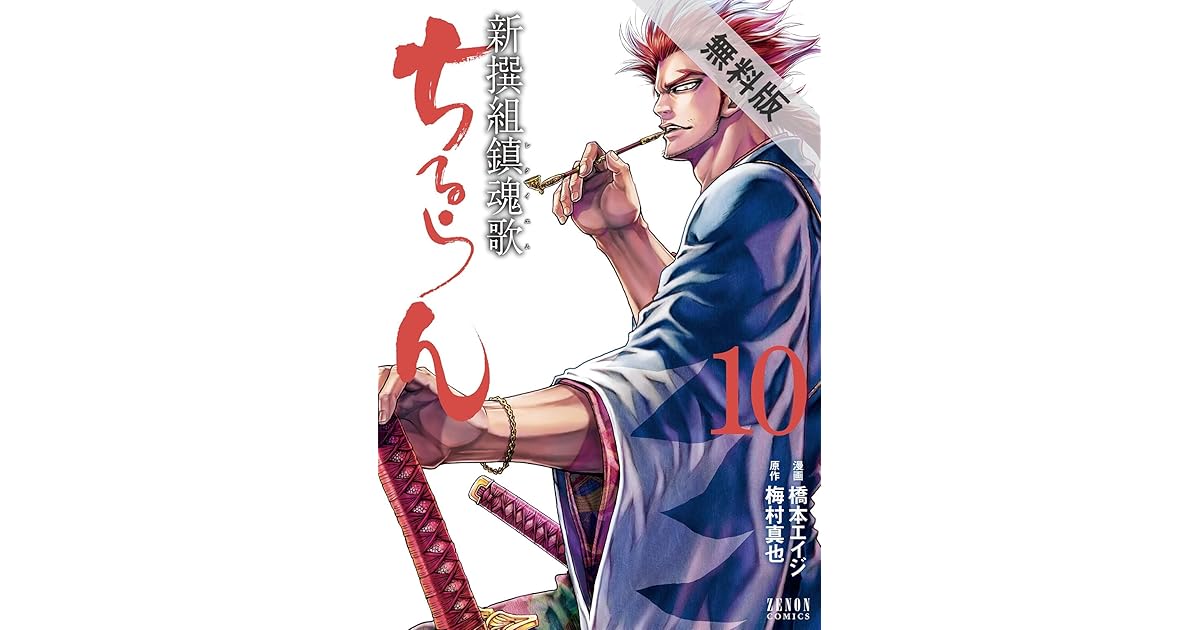 ちるらん 新撰組鎮魂歌 １０巻 期間限定 無料お試し版 By 橋本エイジ