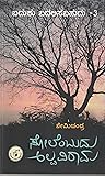 ಸೋಲೆಂಬುದು ಅಲ್ಪವಿರಾಮ | Solembudu Alpaviraama