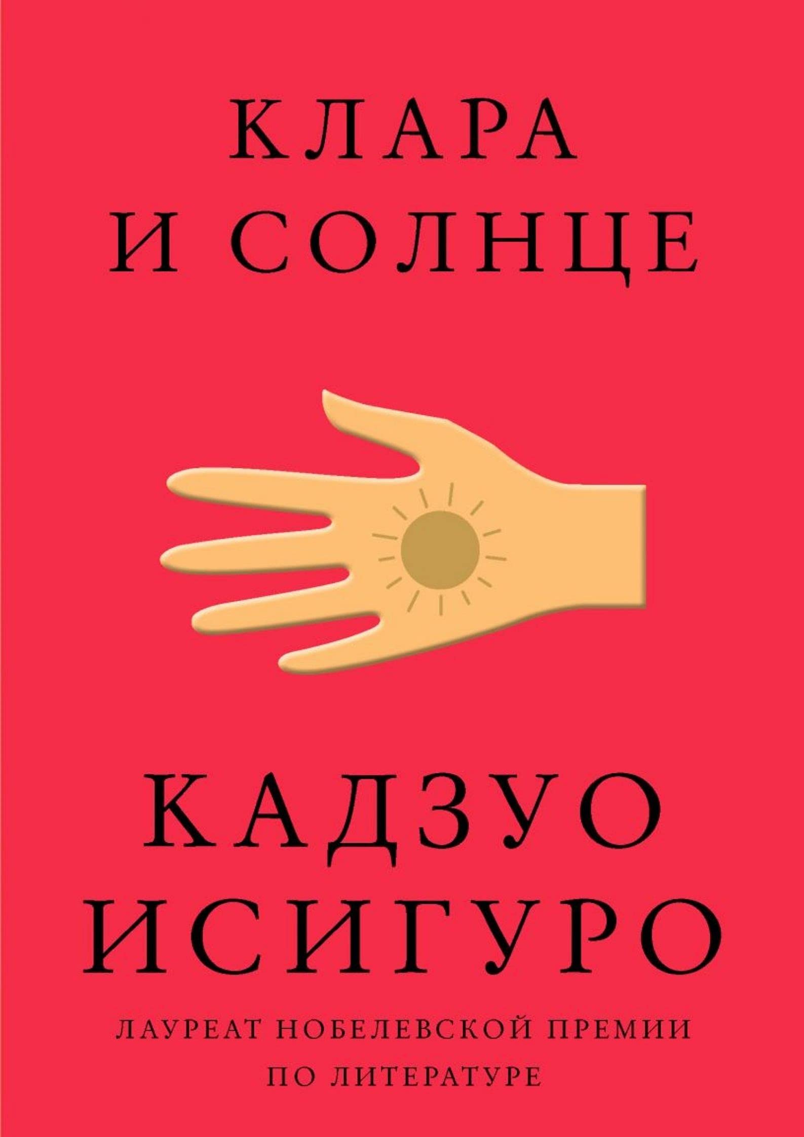 Клара и Солнце