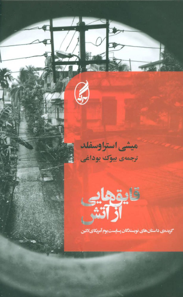 قایق‌هایی از آتش