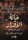 حانة الأقدار