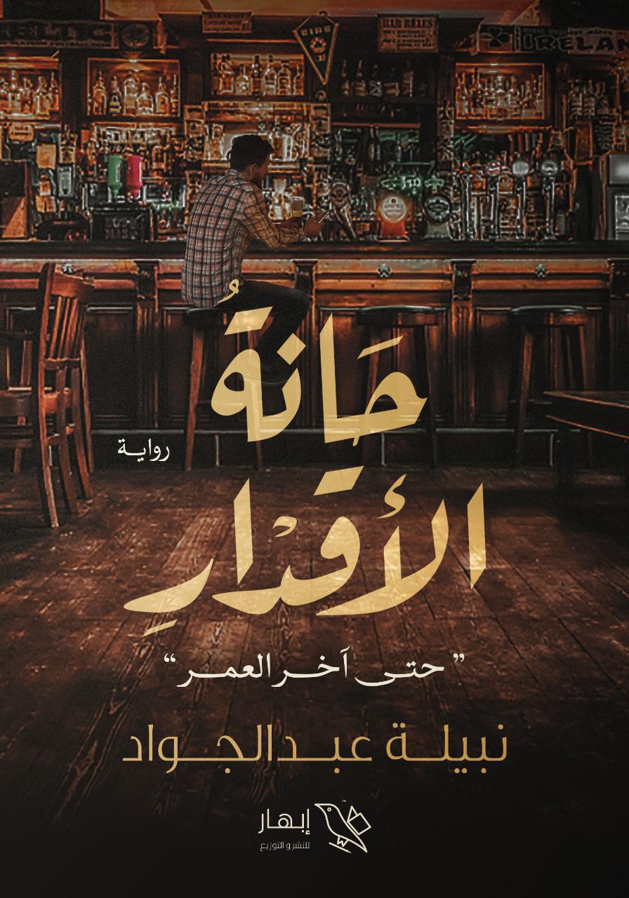 حانة الأقدار (Paperback)