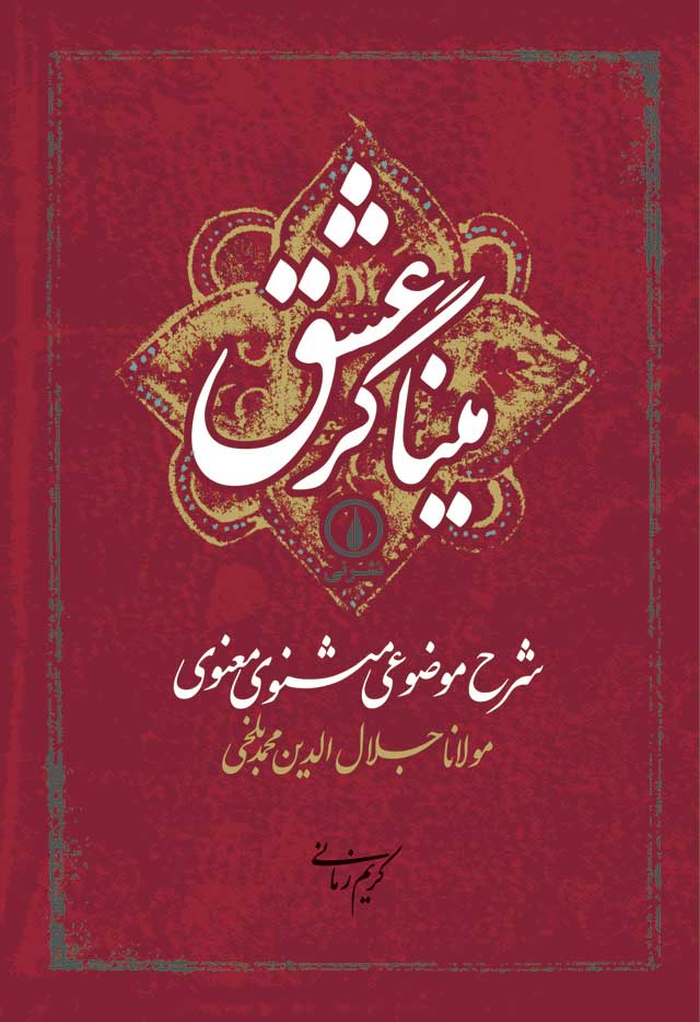 میناگر عشق (Hardcover)