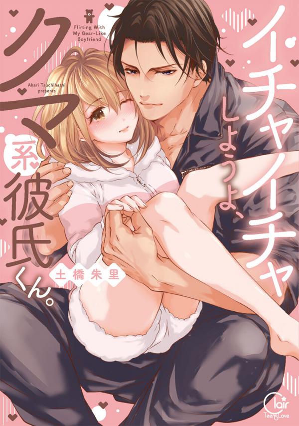 Flirting With My Bear-Like Boyfriend - [Ichaicha Shiyou yo, Kumakei Kareshi kun  / イチャイチャしようよ、クマ系彼氏くん] (Unknown Binding)