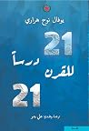 ٢١ درسًا للقرن ٢١