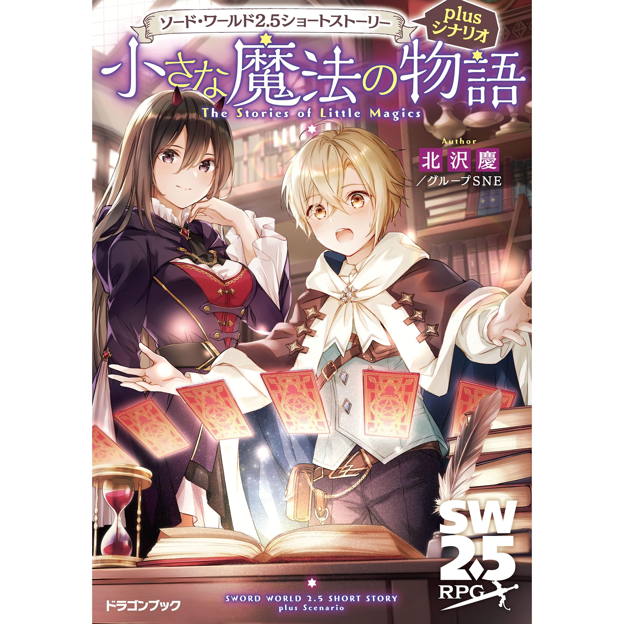 ソード ワールド2 5ショートストーリーplusシナリオ 小さな魔法の物語 By 北沢慶 グループsne