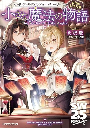 ソード ワールド2 5ショートストーリーplusシナリオ 小さな魔法の物語 By 北沢慶 グループsne