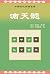 滴天髓: 古代八字命理名著 (Traditional Chinese Edition)