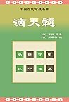 滴天髓: 古代八字命理名著