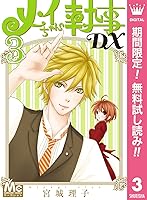 メイちゃんの執事dx 期間限定無料 3 By 宮城理子