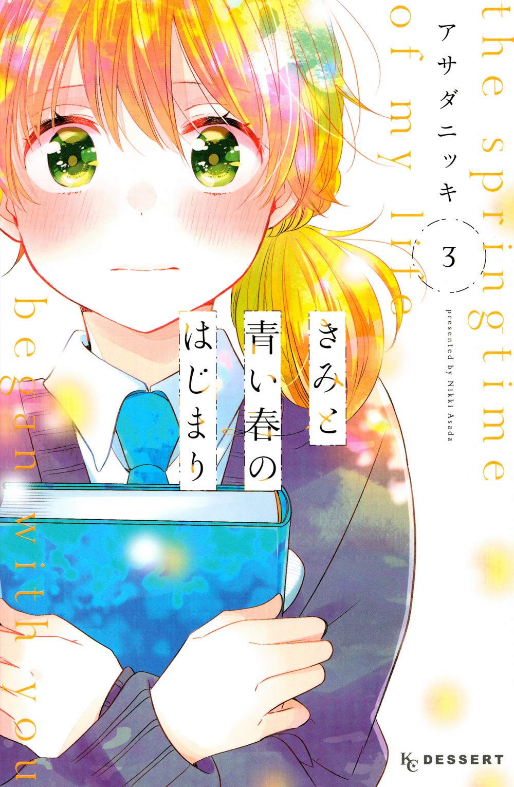 きみと青い春のはじまり 3 [Kimi to Aoi Haru no Hajimari 3] (The Springtime of My Life Began with You, #3)