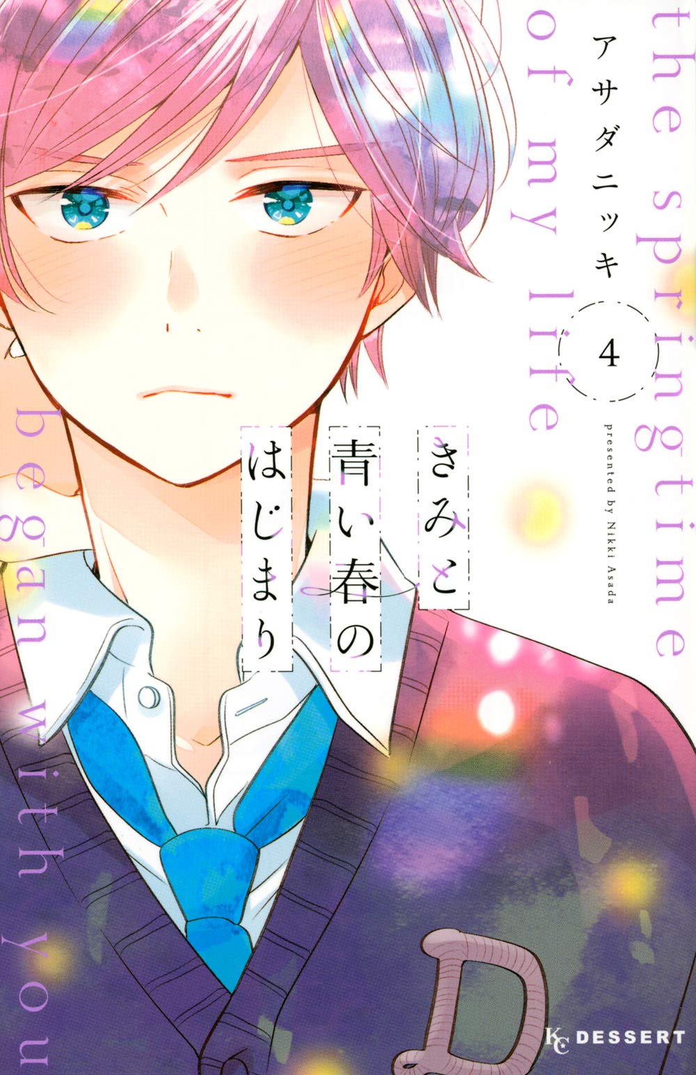 きみと青い春のはじまり 4 [Kimi to Aoi Haru no Hajimari 4]