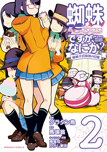 蜘蛛ですが、なにか? 蜘蛛子四姉妹の日常 2 [Kumo Desu ga, Nani ka? Kumoko Sisters no Nichijou 2] (So I'm a Spider, So What? The Daily Lives of the Kumoko Sisters, #2)