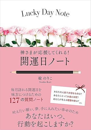 神さまが応援してくれる 開運日ノート By 碇のりこ