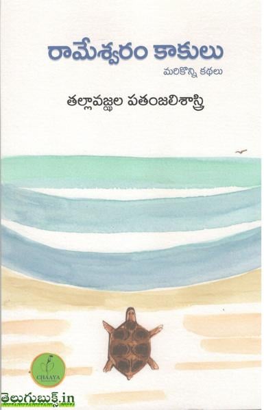 రామేశ్వరం కాకులు (Unknown Binding)