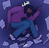 الوسواس الذي يلاحقني (الفيل، #14) الوسواس الذي يلاحقني (الفيل، #14)