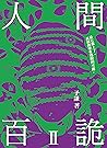 人間百詭II 人間百詭II