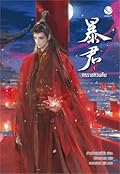 ทรราชหวนคืน เล่ม 1