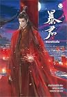 ทรราชหวนคืน เล่ม 1 ทรราชหวนคืน เล่ม 1