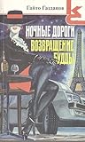 Ночные дороги. Возвращение Будды Ночные дороги. Возвращение Будды