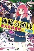神様の値段　戦力外捜査官2
