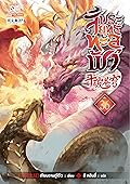 สัประยุทธ์ทะลุฟ้า เล่ม 36