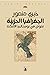 الجغرافيا الحزينة