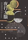 夜行大腦：從失眠、夢遊到睡眠中躁動...
