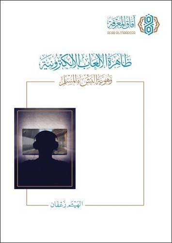 ظاهرة الألعاب الإلكترونية وهوية النشء المسلم (Unknown Binding)