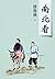 南北看（新版）