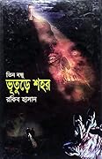 ভূতুড়ে শহর